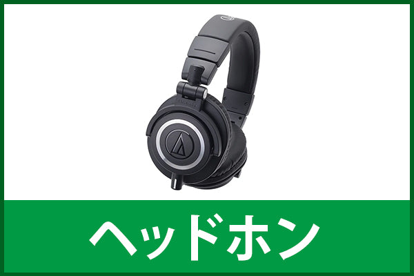 【超中古お宝祭】ヘッドホン