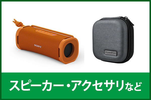 【超中古お宝祭】スピーカー・アクセサリ
