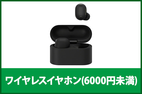 【中古の日】ワイヤレスイヤホン(6000円未満)