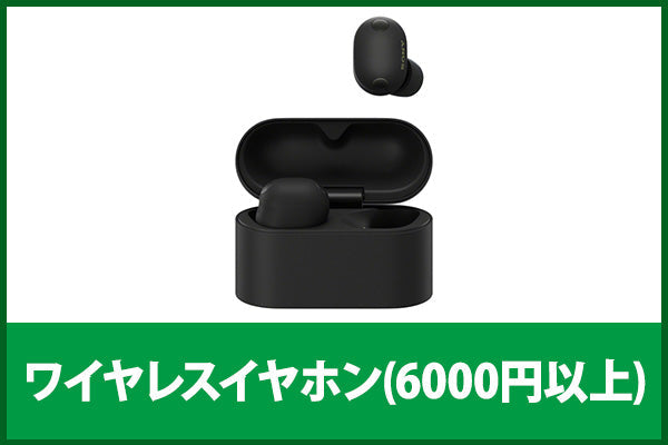【新品&中古アニバーサリーセール】ワイヤレスイヤホン(6000円以上)