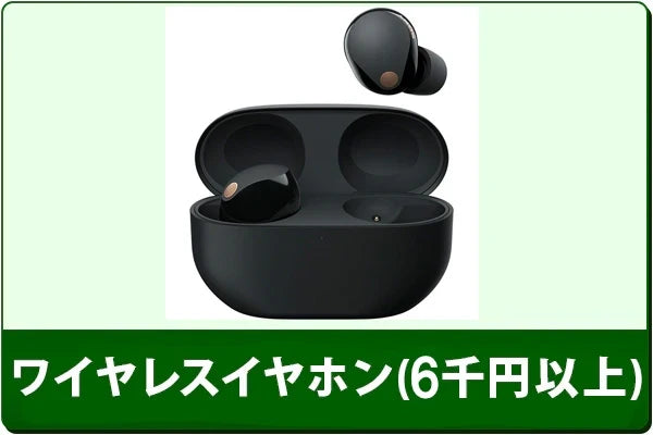 中古ワイヤレスイヤホンセール(6000円以上)