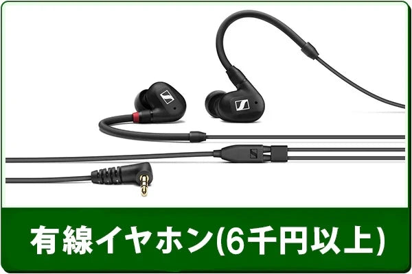 中古有線イヤホンセール(6000円以上)