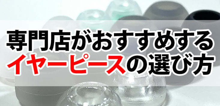 イヤホン・ヘッドホン専門店e☆イヤホンのおすすめイヤーピース特集のメインバナー