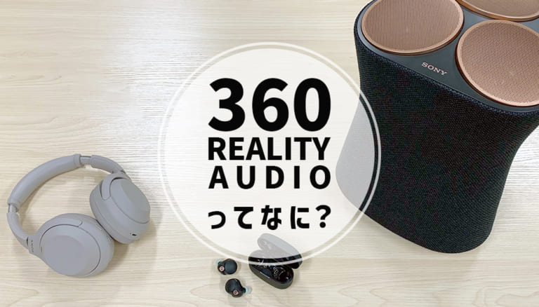 【2026年8月最新】 SONY（ソニー）の「360 Reality Audio」を100％楽しむ方法専門店スタッフが詳しく解説！