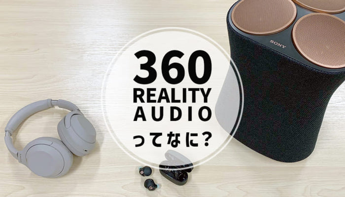 【2026年8月最新】 SONY（ソニー）の「360 Reality Audio」を100％楽しむ方法専門店スタッフが詳しく解説！