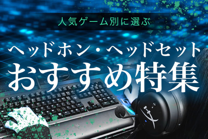 【2026年8月最新】 “ゲーム別” おすすめヘッドホン・ヘッドセット特集  専門店おすすめ！