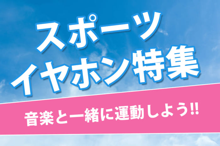 【2026年8月最新】ランニング・スポーツにおすすめのワイヤレスイヤホン10選！専門店スタッフが厳選！