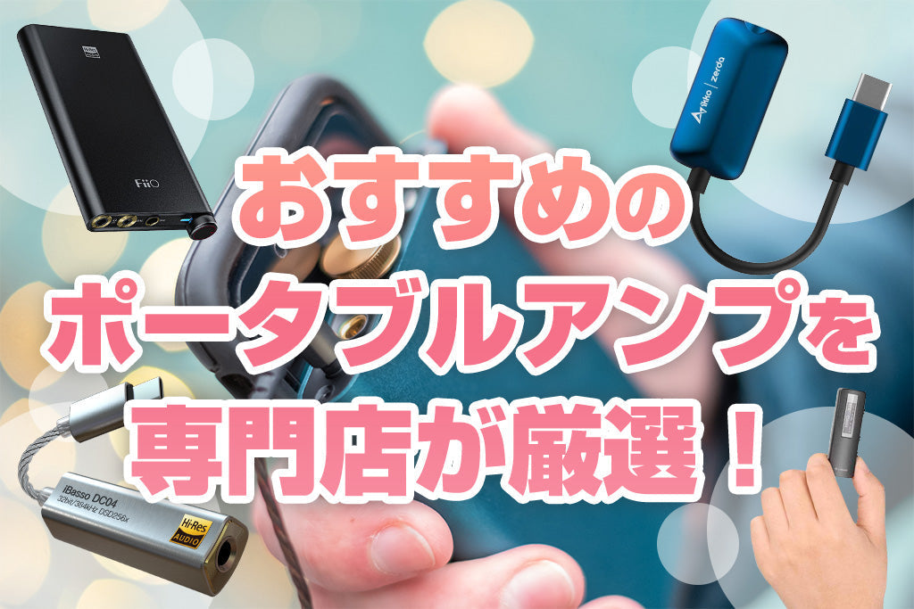 イヤホン・ヘッドホン専門店e☆イヤホンによるおすすめのポータブルアンプ（ポタアン）特集のメインバナー