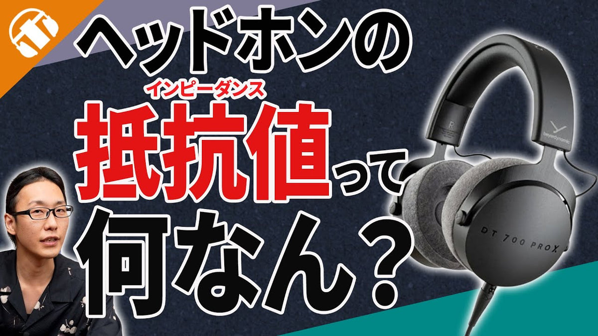ヘッドホンのインピーダンス（抵抗値）ってなに？数字が高いと音が良いの？専門店がやさしく解説！