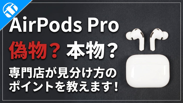 【2026年8月最新】  Apple AirPods Proの偽物見分け方のポイントとは？ 専門店が教えます！