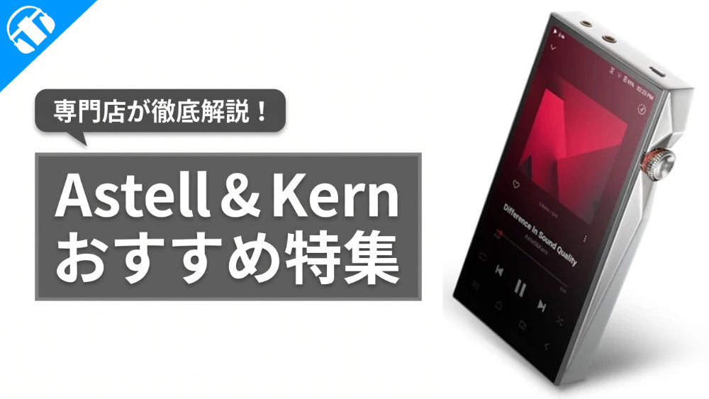Astell & Kern（アステルアンドケルン）おすすめのオーディオ製品を専門店が一挙にご紹介！
