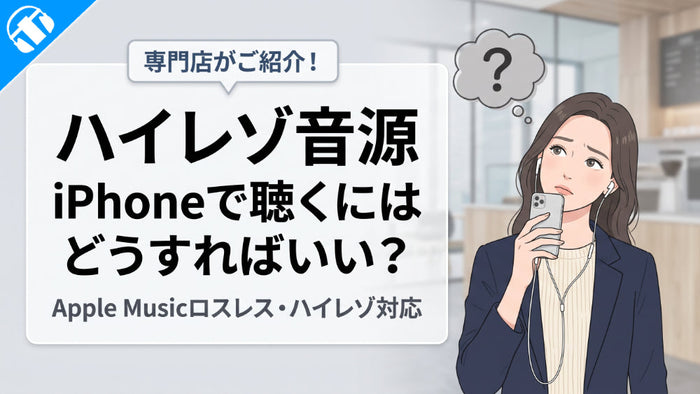 ハイレゾ音源をiPhoneで聴くにはどうすればいい？ Apple Musicがロスレス・ハイレゾ解禁！のサムネイル画像