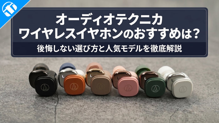 オーディオテクニカ（audio-technica）のワイヤレスイヤホンのおすすめは？後悔しない選び方と人気モデルを解説