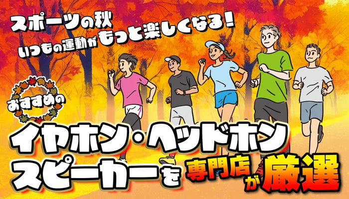 【スポーツの秋】いつもの運動がもっと楽しくなる！  おすすめのイヤホン・ヘッドホン、スピーカーを専門店が厳選！【2026年】