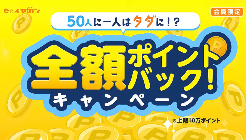 50人に一人はタダに！？全額ポイントバックキャンペーン！【2026/6/29(月) 11:00 ～ 7/27(月) 11:00】