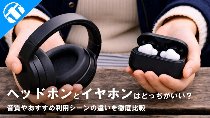 ヘッドホンとイヤホンはどっちがいい？音質やおすすめ利用シーンの違いを徹底比較！