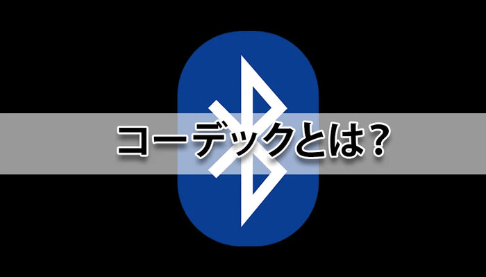 コーデックとは？イヤホン専門店が詳しく解説