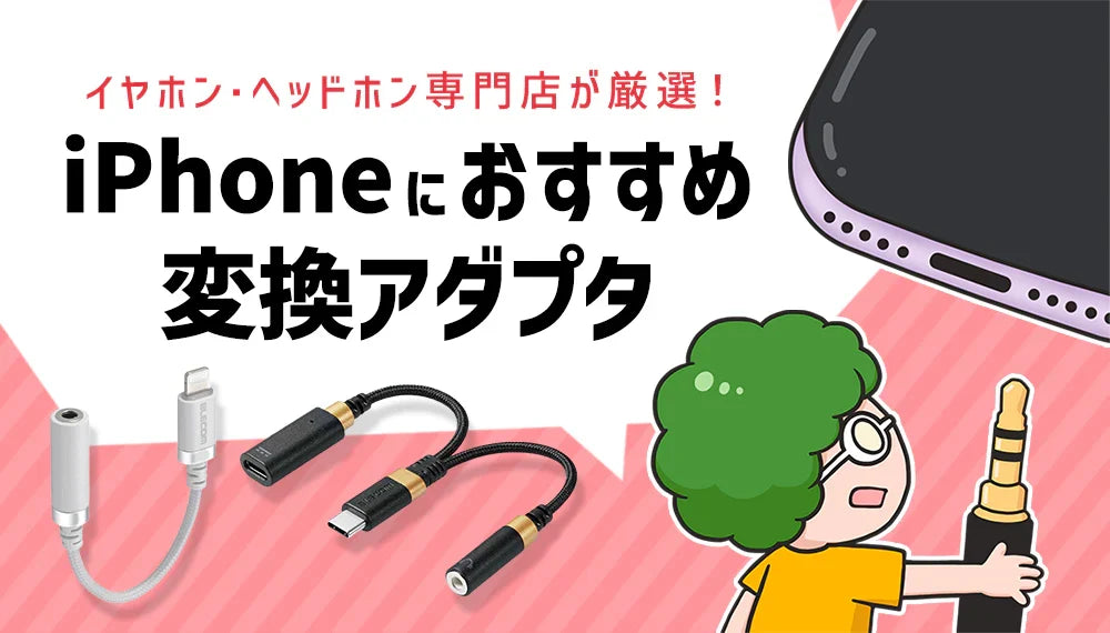 【2026年8月最新】   AppleのiPhoneにおすすめの変換アダプタをイヤホン・ヘッドホン専門店が厳選！