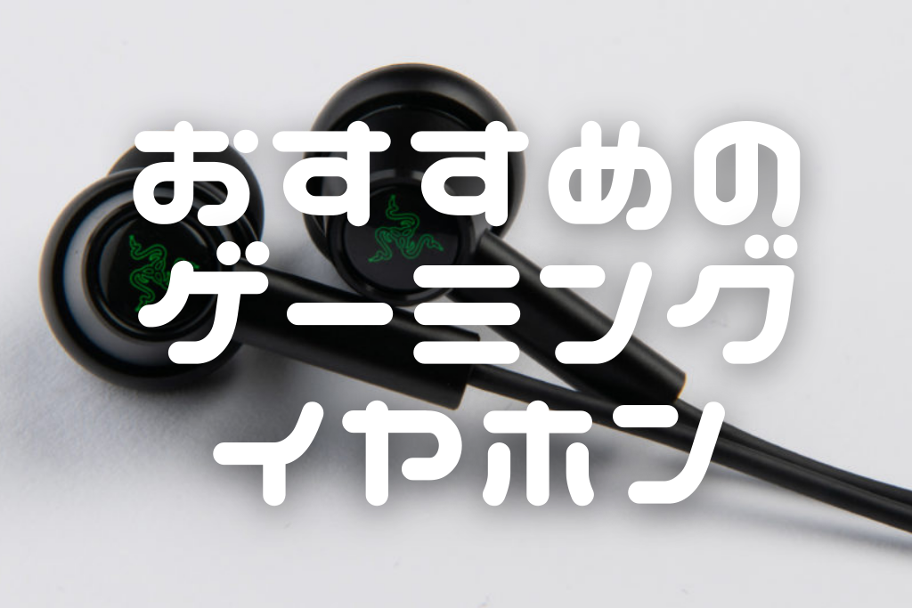 【2026年8月最新】  ゲーミングイヤホンのおすすめ14選 イヤホン・ヘッドホン専門店スタッフが厳選