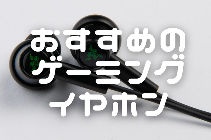 【2026年8月最新】  ゲーミングイヤホンのおすすめ14選 イヤホン・ヘッドホン専門店スタッフが厳選
