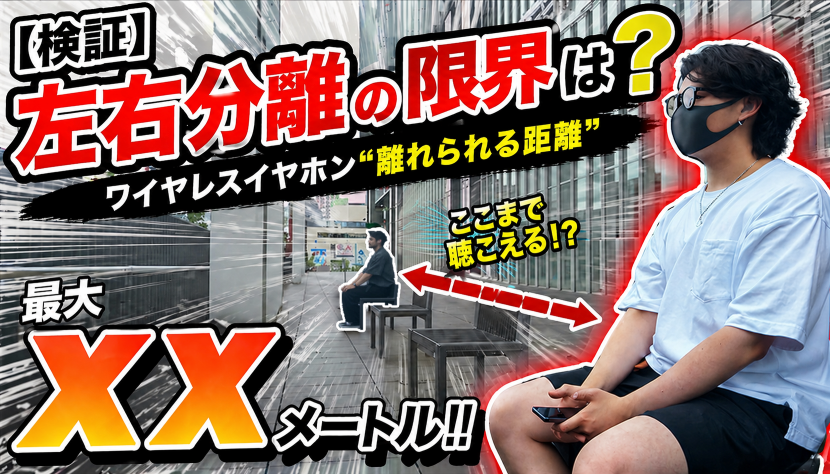 ワイヤレスイヤホンの通信距離の限界を検証するテスト風景。手前の男性はワイヤレスイヤホンを使用し、奥の男性と間に距離が設定されている。画面には「ワイヤレスイヤホン 離れ業」「限界まで離れろ!!」という挑戦的なキャッチコピーが表示されている。