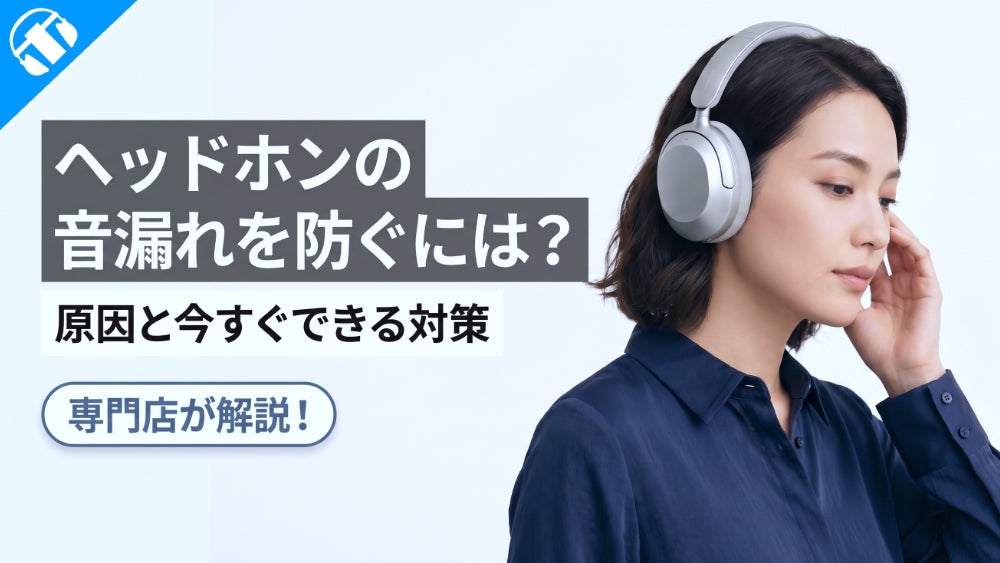 ヘッドホンの音漏れを防ぐには？原因と今すぐできる対策を解説！