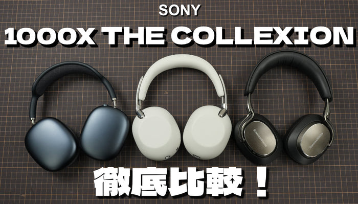 SONY(ソニー) 1000X THE COLLEXIONの魅力とは？人気ワイヤレスヘッドホンと徹底比較！【AirPods MAX 2、Px8 S2】