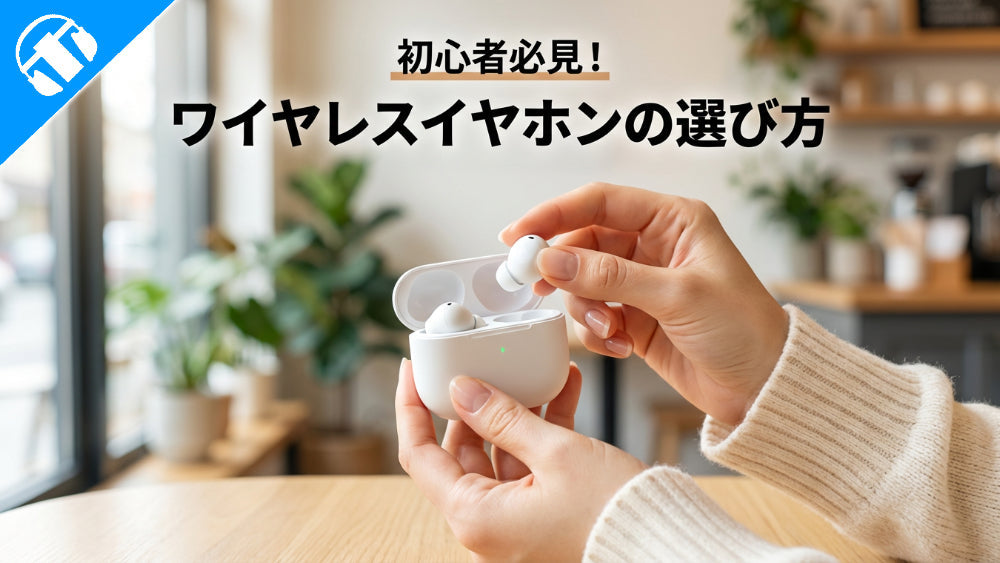 【初心者必見】    ワイヤレスイヤホンの選び方をイヤホン・ヘッドホン専門店が詳しく解説！【2026年8月最新】
