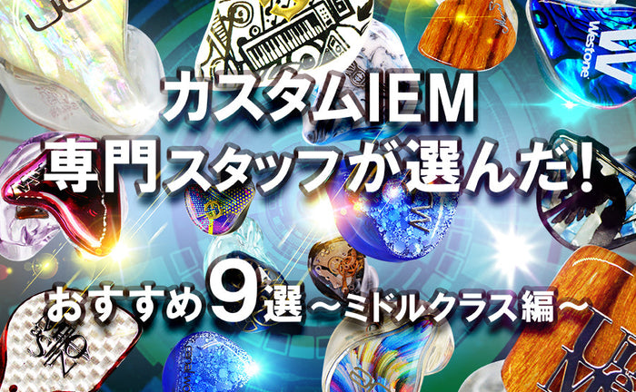 【2026年8月最新】 おすすめオーダーメイドイヤホン9選 ～ミドルクラス編～ カスタムIEM専門スタッフ厳選