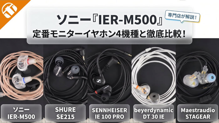 SONY『IER-M500』と定番モニターイヤホン4機種を徹底比較！【DT 30 IE・STAGEAR・IE 100 PRO・SE215】