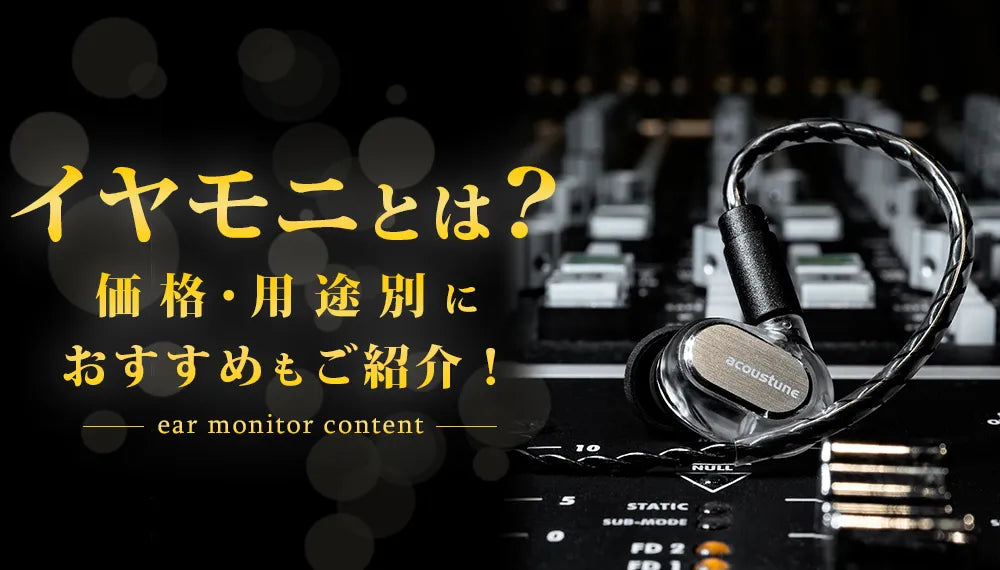 イヤモニとは？価格・用途別におすすめをご紹介！