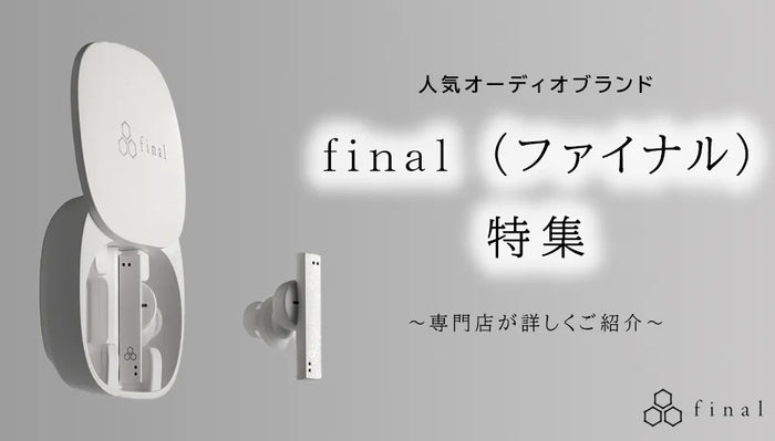 【2026年10月最新】  人気オーディオブランドfinal（ファイナル）特集専門店が詳しくご紹介