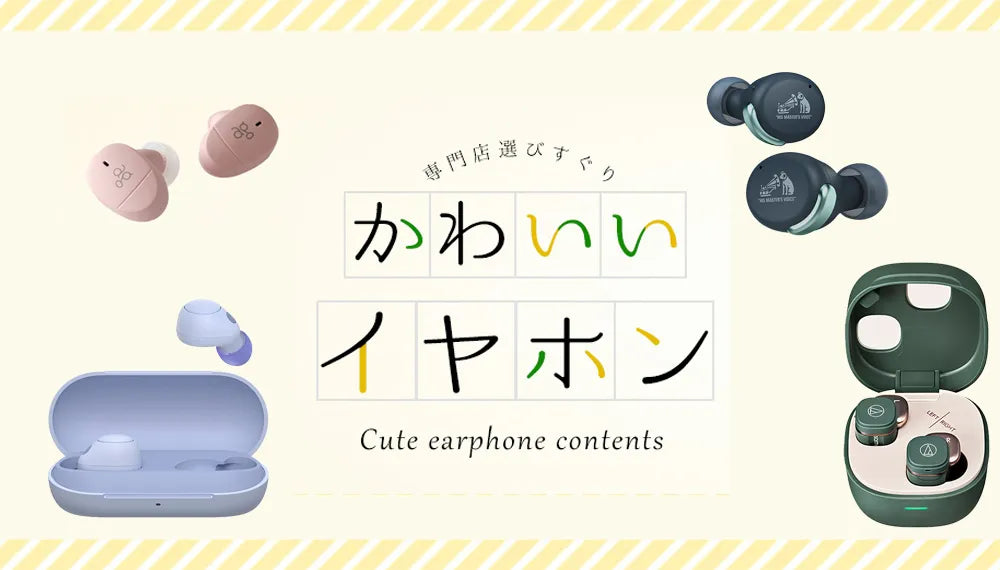 【2026年8月最新】   かわいいイヤホン特集！ 女性にもおすすめの有線・ワイヤレスモデルをご紹介専門店スタッフが厳選！