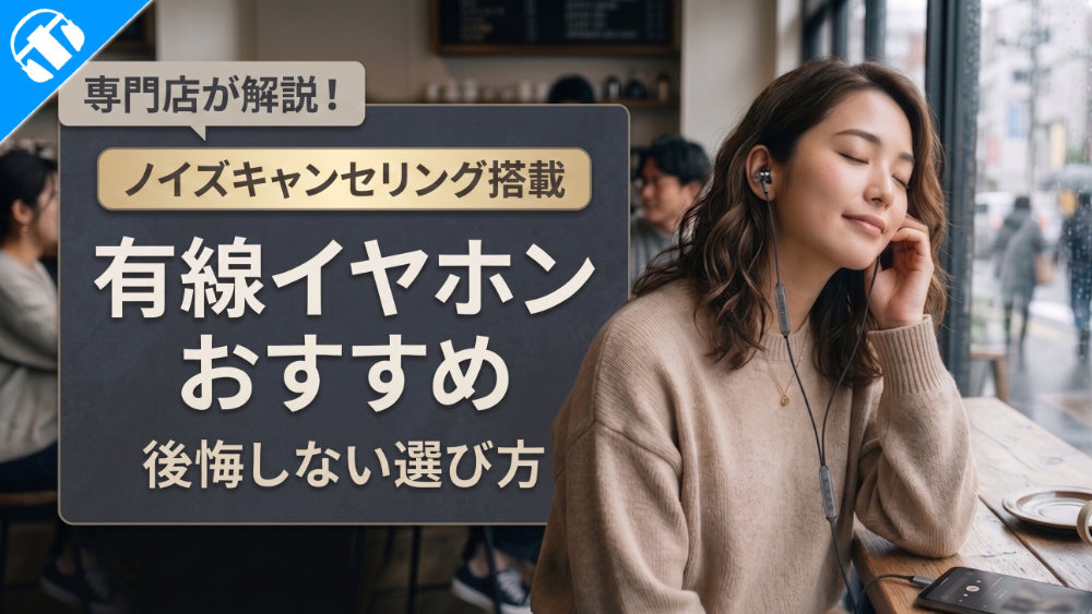 有線ノイズキャンセリングイヤホンのおすすめは？後悔しない選び方を徹底解説