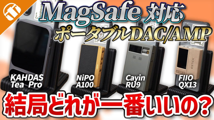 MagSafe対応のポータブルDAC/AMP4機種比較！【KHADAS/NiPO/Cayin/FIIO】