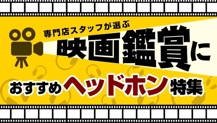 【2026年8月最新】  映画鑑賞におすすめのヘッドホン特集 専門店スタッフ厳選！