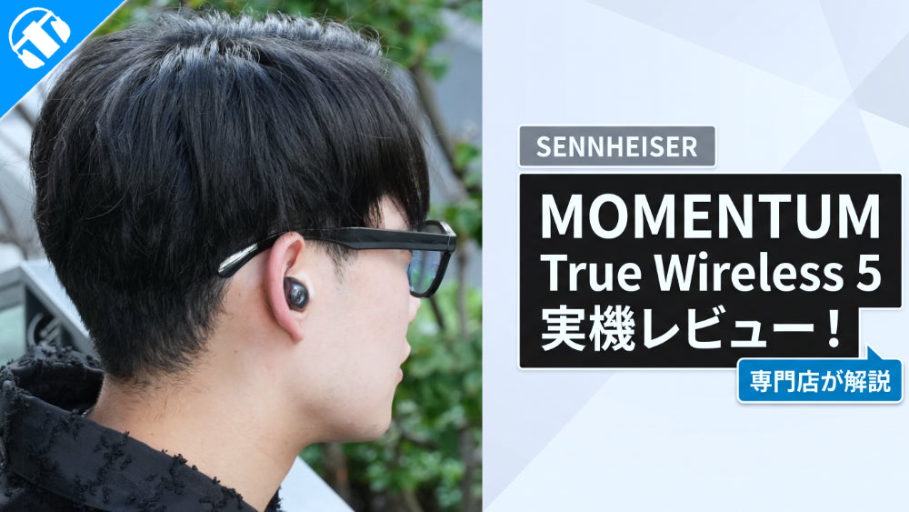 【実機レビュー】SENNHEISER(ゼンハイザー) MOMENTUM True Wireless 5を専門店が徹底解説！