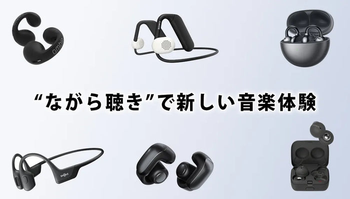 【2026年10月最新】 専門店おすすめのオープンイヤーイヤホン特集 | ながら聴き/イヤーカフイヤホン