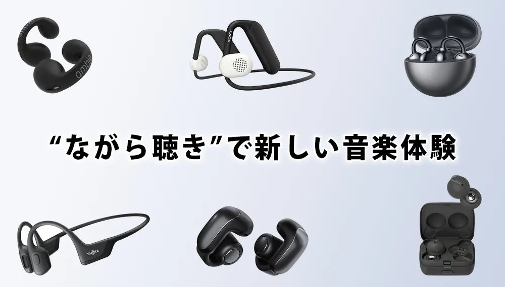 【2026年8月最新】 専門店おすすめのオープンイヤーイヤホン特集 | ながら聴き/イヤーカフイヤホン