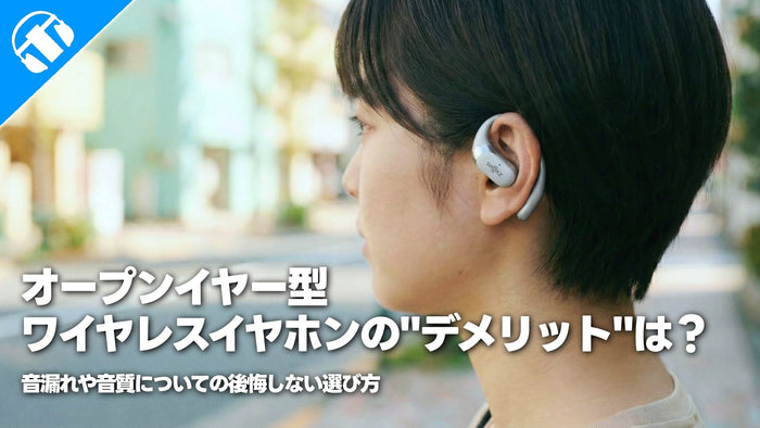 オープンイヤーイヤホンのデメリットは？音漏れや音質についての後悔しない選び方