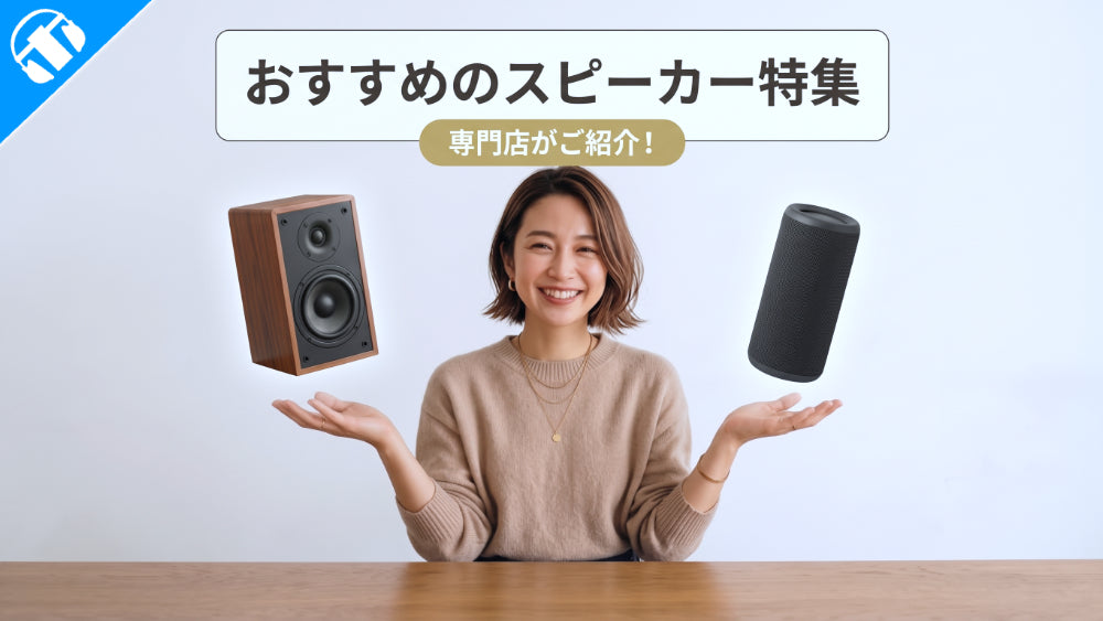 【2026年9月最新】 専門店がおすすめするジャンル別スピーカー17選！用途や設置場所に合わせたモデルを詳しくご紹介