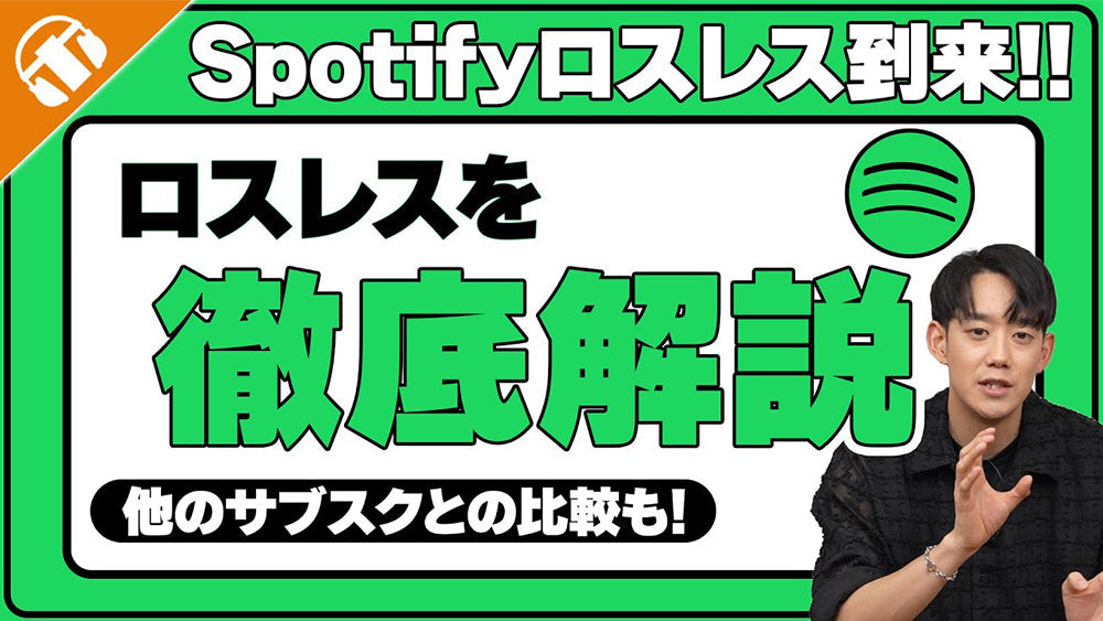 【Spotifyロスレス登場】ロスレスって何？音質の違いを専門店が詳しく解説、他のサブスクとの比較も交えてご紹介！