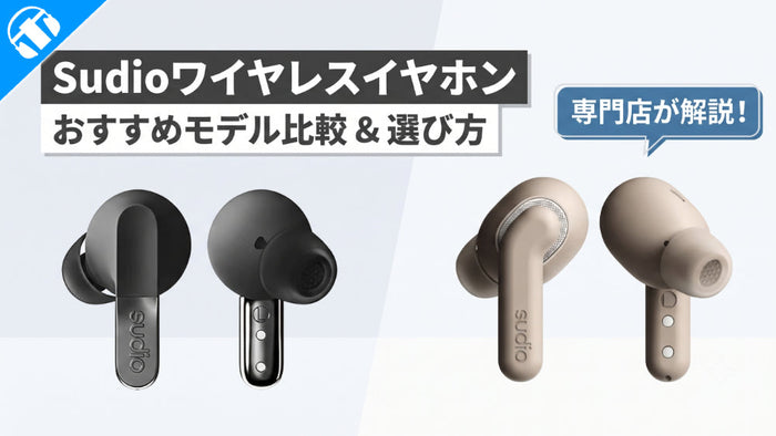【専門店が紹介】Sudioワイヤレスイヤホンのおすすめモデル比較と選び方