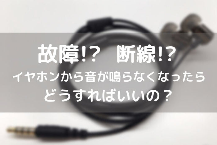 【片耳が聴こえない？断線？故障？】     イヤホンの修理と音が出なくなった時の対処法  【2026年8月最新】