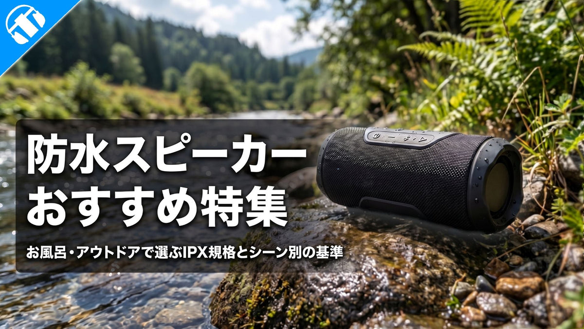 防水スピーカーおすすめ特集｜お風呂・アウトドアで選ぶIPX規格とシーン別の基準