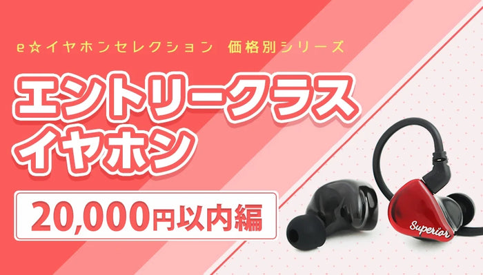 おすすめのエントリークラスイヤホン特集【1万~2万円編】