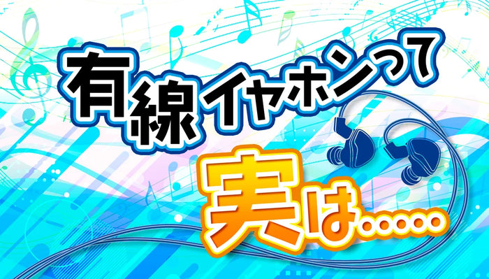 【有線イヤホン】   音質の良さとその魅力を徹底解説！【2026年8月最新】