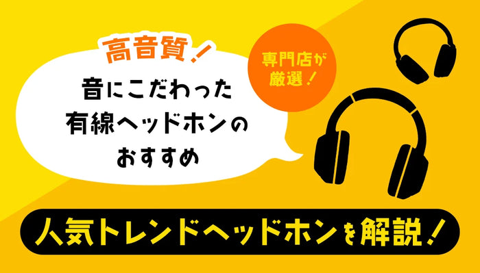 【2026年8月最新】 高音質！音にこだわった有線ヘッドホンのおすすめ 専門店が厳選した人気トレンドヘッドホンを解説！