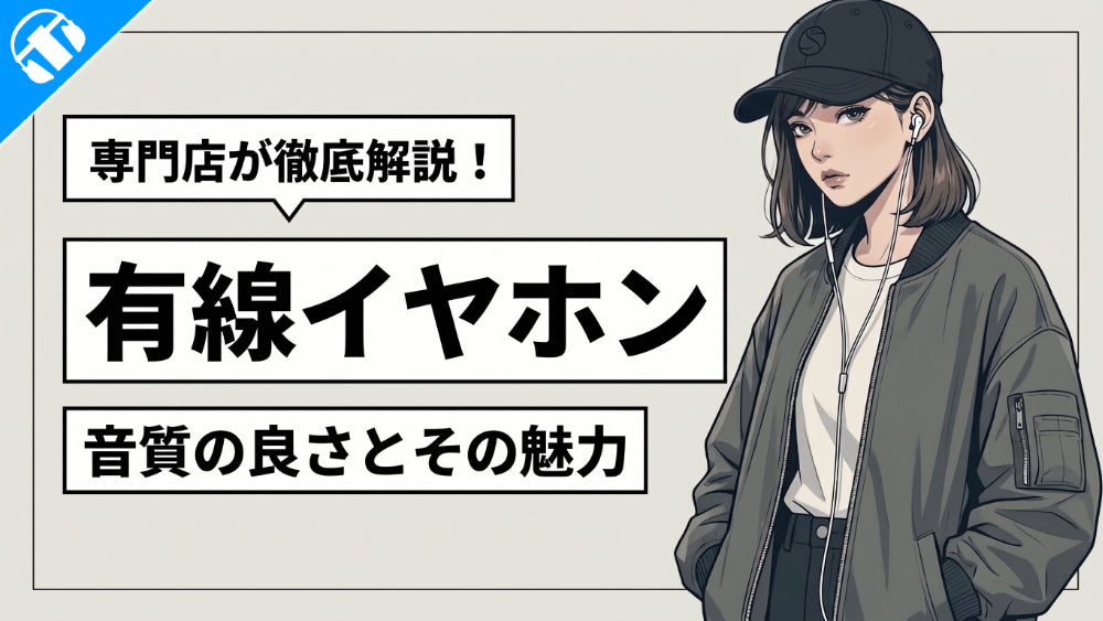 【有線イヤホン】 音質の良さとその魅力を徹底解説！
