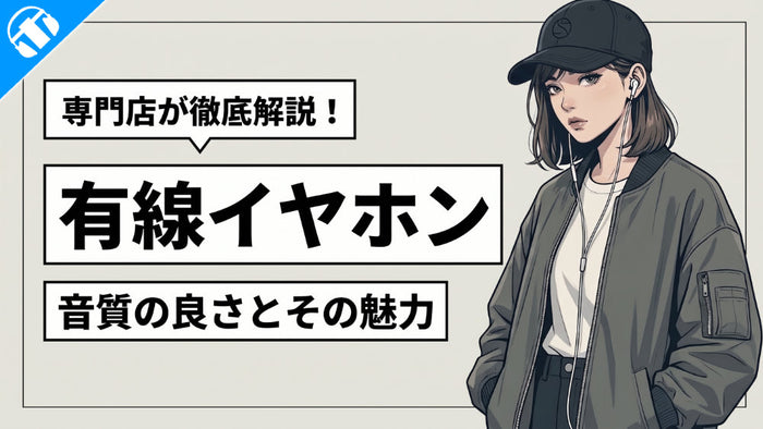 【有線イヤホン】 音質の良さとその魅力を徹底解説！